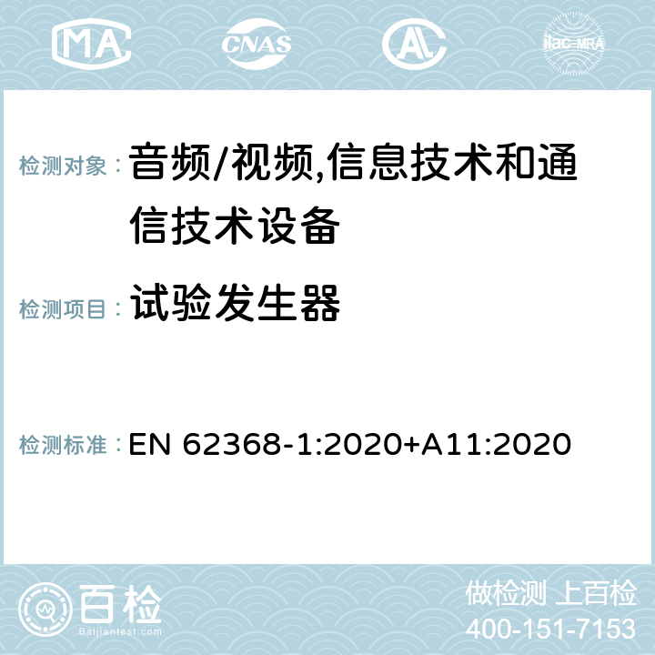 试验发生器 音频/视频,信息技术和通信技术设备第1部分:安全要求 EN 62368-1:2020+A11:2020 附录 D