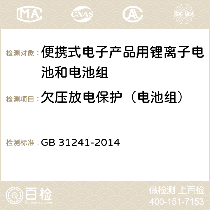 欠压放电保护（电池组） GB 31241-2014 便携式电子产品用锂离子电池和电池组 安全要求(附2017年第1号修改单)