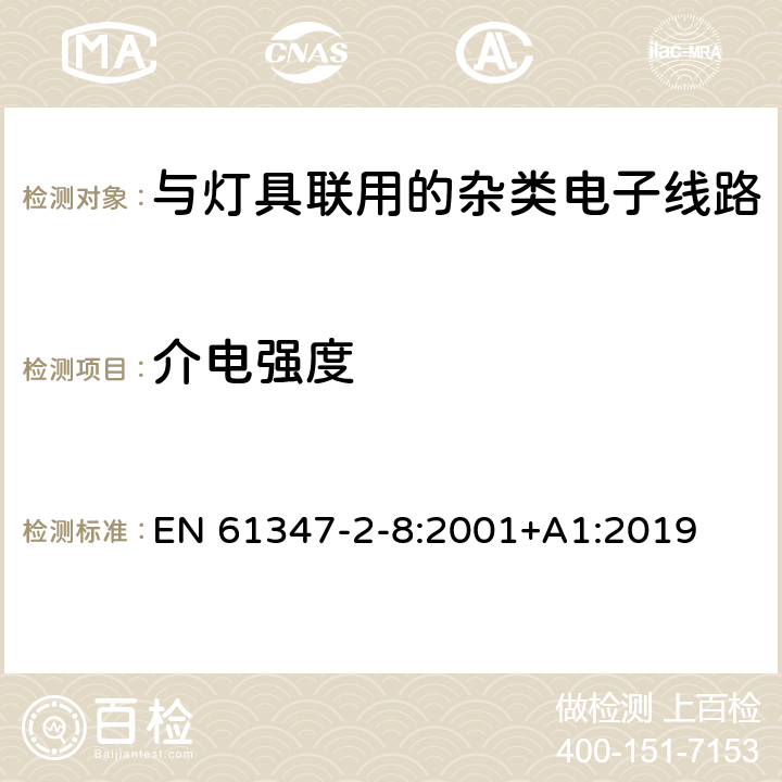 介电强度 灯的控制装置 第11部分：与灯具联用的杂类电子线路特殊要求 EN 61347-2-8:2001+A1:2019 12