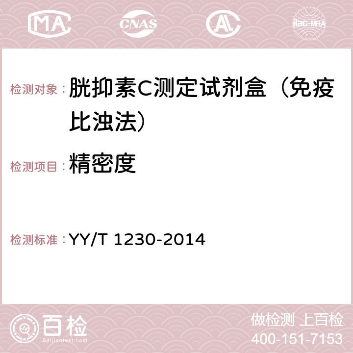 精密度 胱抑素C测定试剂（盒） YY/T 1230-2014