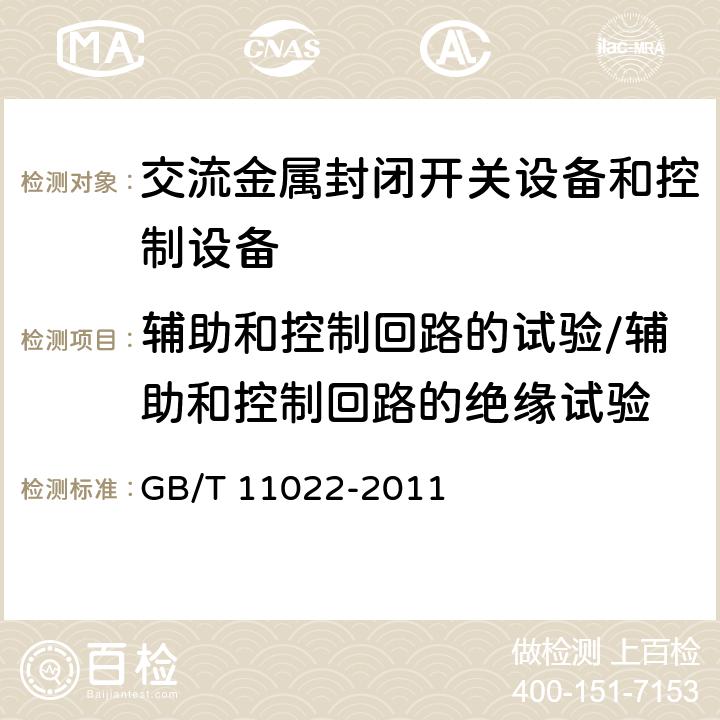 辅助和控制回路的试验/辅助和控制回路的绝缘试验 高压开关设备和控制设备标准的共用技术要求 GB/T 11022-2011 6.2.11