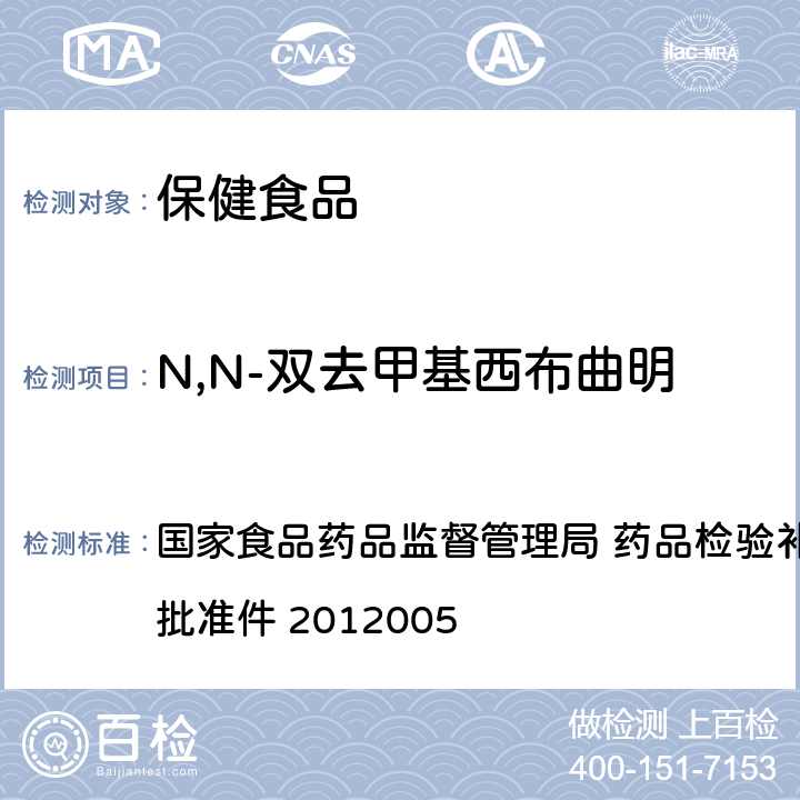 N,N-双去甲基西布曲明 减肥类中成药和保健食品 国家食品药品监督管理局 药品检验补充检验方法和检验项目批准件 2012005