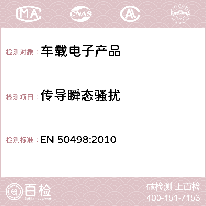 传导瞬态骚扰 电磁兼容-后期安装的车载电子产品标准 EN 50498:2010 7.4