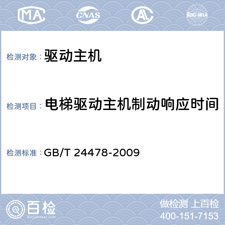 电梯驱动主机制动响应时间 电梯曳引机 GB/T 24478-2009 5.8