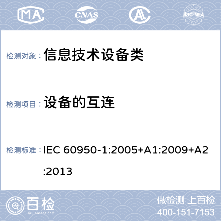 设备的互连 信息技术设备 安全 第1部分：通用要求 IEC 60950-1:2005+A1:2009+A2:2013 3.5