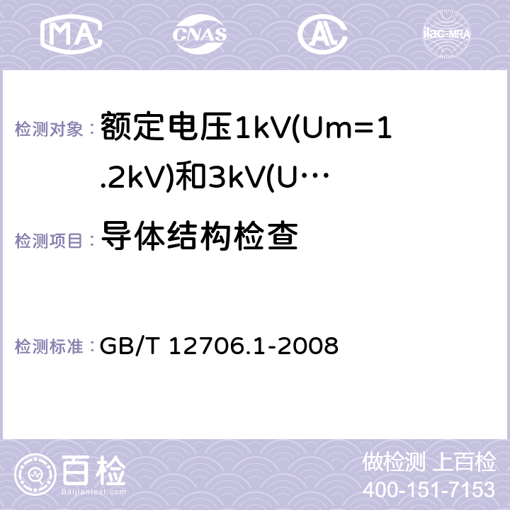导体结构检查 GB/T 12706.1-2008 额定电压1kV(Um=1.2kV)到35kV(Um=40.5kV)挤包绝缘电力电缆及附件 第1部分:额定电压1kV(Um=1.2kV)和3kV(Um=3.6kV)电缆