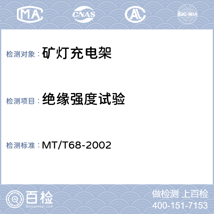 绝缘强度试验 MT/T 68-2002 【强改推】矿灯充电架