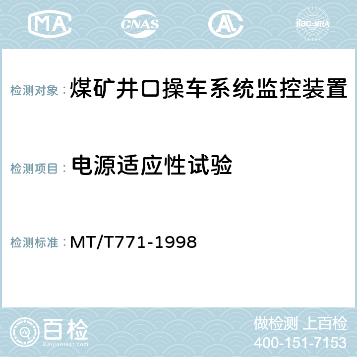 电源适应性试验 煤矿井口操车系统监控装置 MT/T771-1998 4.5