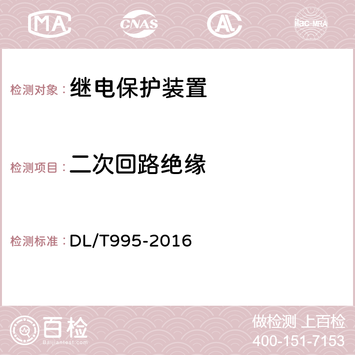 二次回路绝缘 DL/T 995-2016 继电保护和电网安全自动装置检验规程