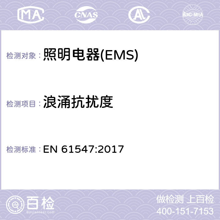 浪涌抗扰度 一般照明用设备电磁兼容抗扰度要求 EN 61547:2017 5.7