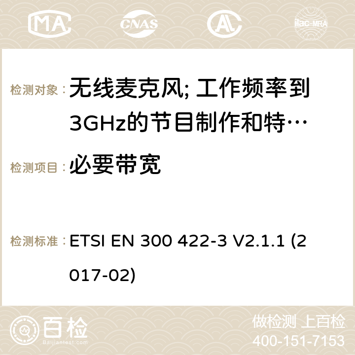 必要带宽 无线麦克风; 工作频率到3GHz的节目制作和特别活动音频设备; 第3部分: C类接收器; ETSI EN 300 422-3 V2.1.1 (2017-02) 8.3