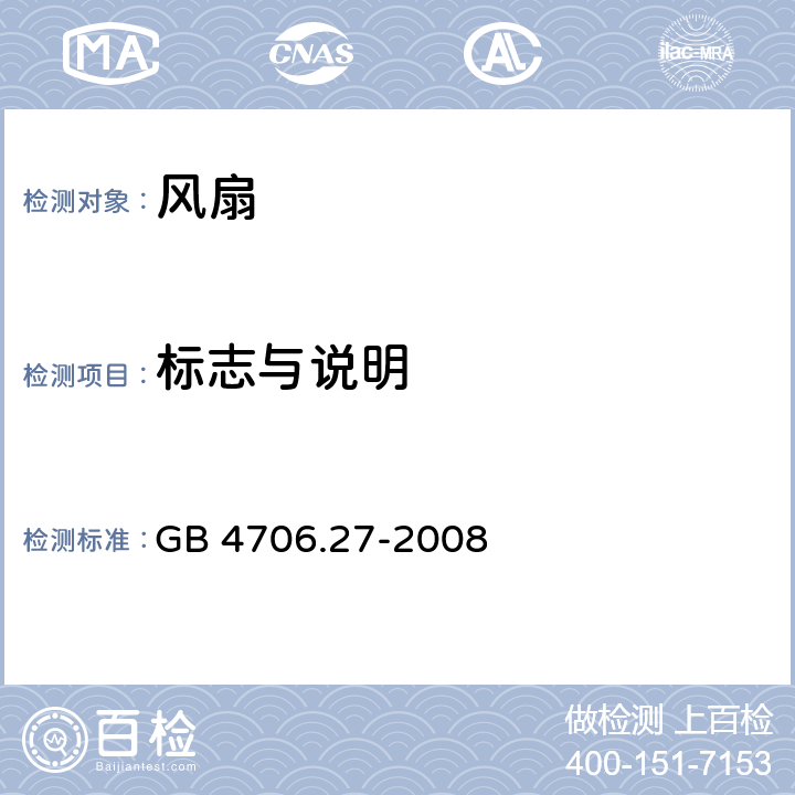 标志与说明 家用和类似用途电器的安全第二部分：风扇的特殊要求 GB 4706.27-2008 7