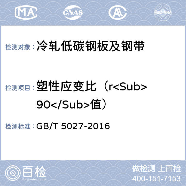 塑性应变比（r<Sub>90</Sub>值） 金属材料 薄板和薄带 塑性应变比（r值）的测定 GB/T 5027-2016