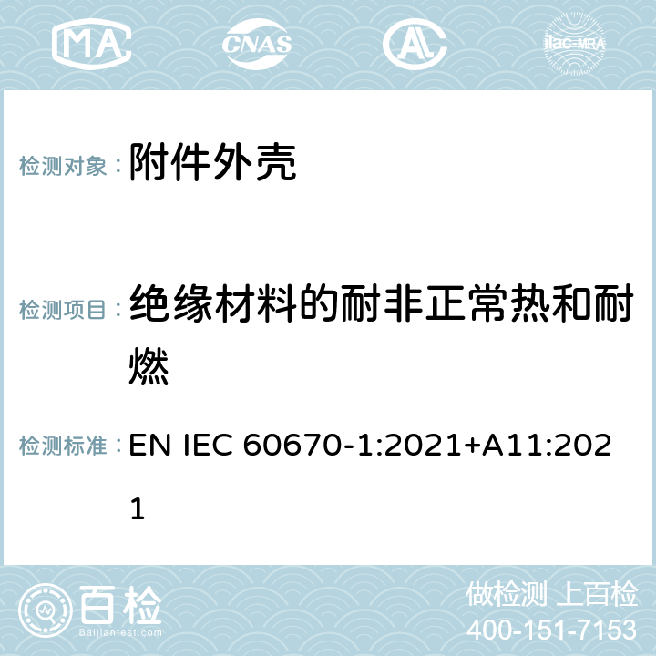 绝缘材料的耐非正常热和耐燃 家用和类似用途固定式电气装置的电器附件安装盒和外壳 第1部分：通用要求 EN IEC 60670-1:2021+A11:2021 18