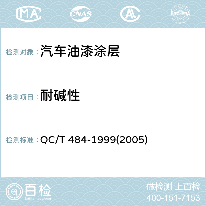 耐碱性 汽车油漆涂层 QC/T 484-1999(2005) 4.1.8