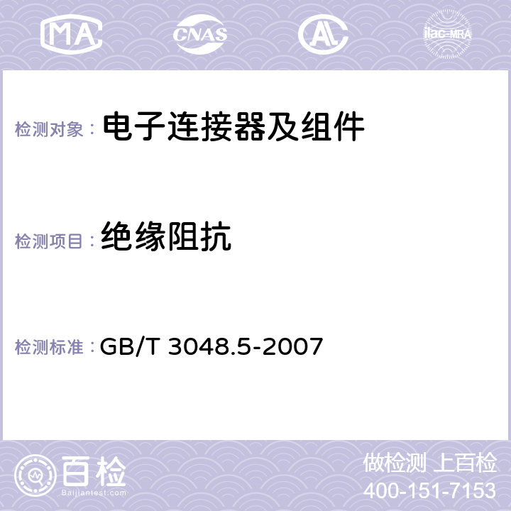 绝缘阻抗 电线电缆电性能试验方法第5部分:绝缘电阻试验 GB/T 3048.5-2007