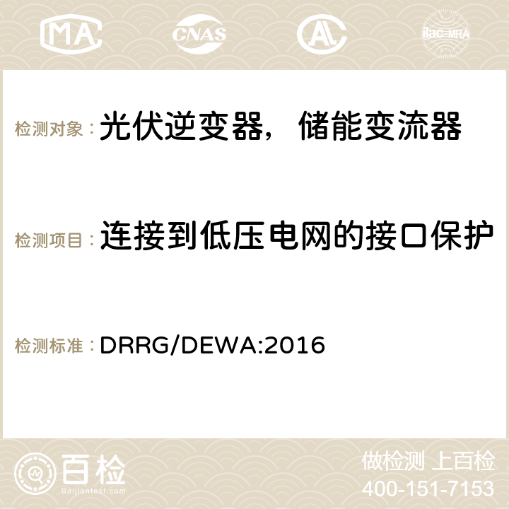 连接到低压电网的接口保护 分布式新能源发电设备并入配电网标准 (迪拜) DRRG/DEWA:2016 附录D.1