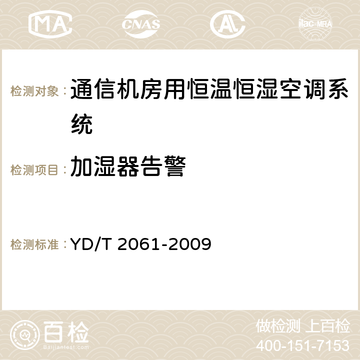 加湿器告警 通信机房用恒温恒湿空调系统 YD/T 2061-2009 Cl.5.8