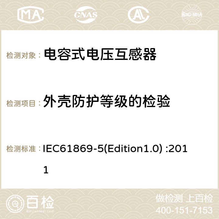 外壳防护等级的检验 互感器 第5部分：电容式电压互感器的补充技术要求 IEC61869-5(Edition1.0) :2011 6.10