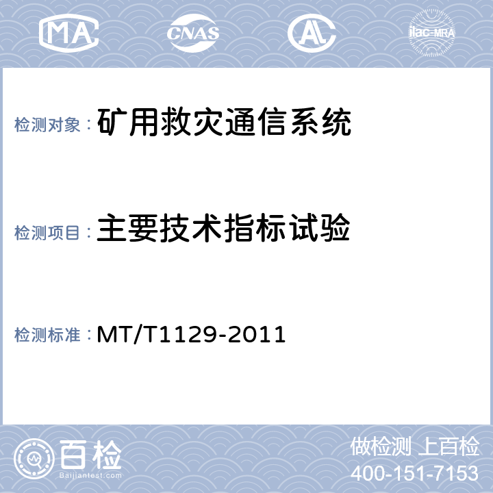 主要技术指标试验 矿用救灾通信系统通用技术条件 MT/T1129-2011 5.6
