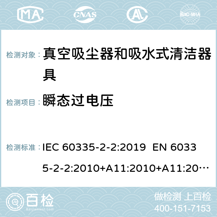 瞬态过电压 家用和类似用途电器 真空吸尘器和吸水式清洁器具的特殊要求 IEC 60335-2-2:2019 EN 60335-2-2:2010+A11:2010+A11:2012+A1:2013 AS/NZS 60335.2.2:2018 14