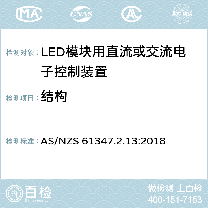 結(jié)構(gòu) 燈的控制裝置 第14部分：LED模塊用直流或交流電子控制裝置的特殊要求 AS/NZS 61347.2.13:2018 17