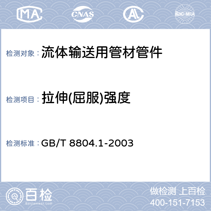 拉伸(屈服)强度 热塑性塑料管材 拉伸性能测定 第1部分：试验方法 总则 GB/T 8804.1-2003