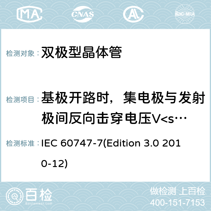 基极开路时，集电极与发射极间反向击穿电压V<sub>CEO</sub> 半导体器件.分立器件.第7部分:双极晶体管 IEC 60747-7(Edition 3.0 2010-12) 6.2.7