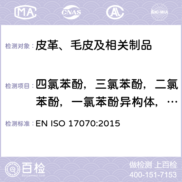 四氯苯酚，三氯苯酚，二氯苯酚，一氯苯酚异构体，五氯苯酚 皮革 化学试验 四氯苯酚，三氯苯酚，二氯苯酚，一氯苯酚异构体和五氯苯酚含量的测定 EN ISO 17070:2015