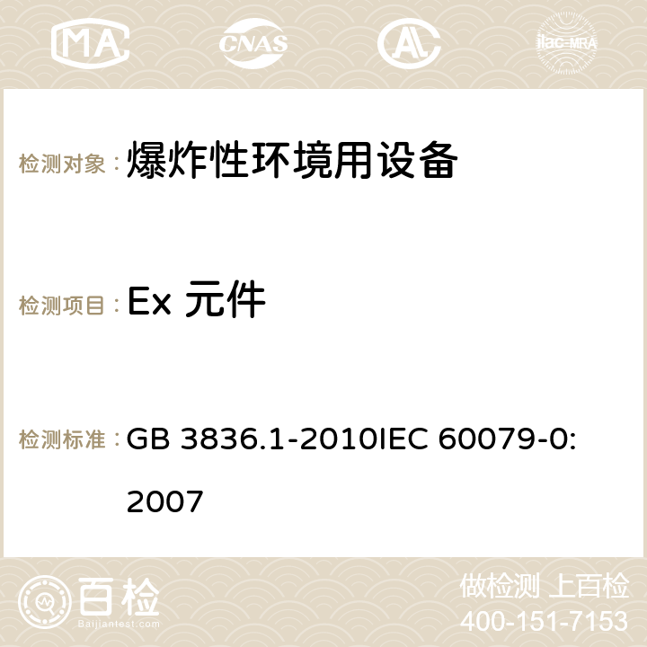 Ex 元件 爆炸性环境 第1部分:设备 通用要求 GB 3836.1-2010
IEC 60079-0:2007 13