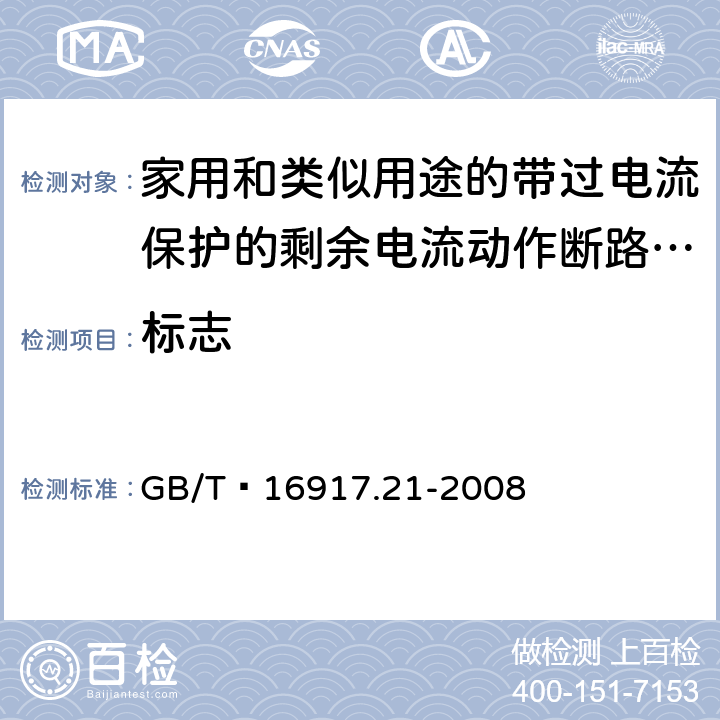 标志 家用和类似用途的带过电流保护的剩余 电流动作断路器（RCBO） 第21部分：一般规则对动作功能与电源电压无关的RCBO的适用性 GB/T 16917.21-2008 6