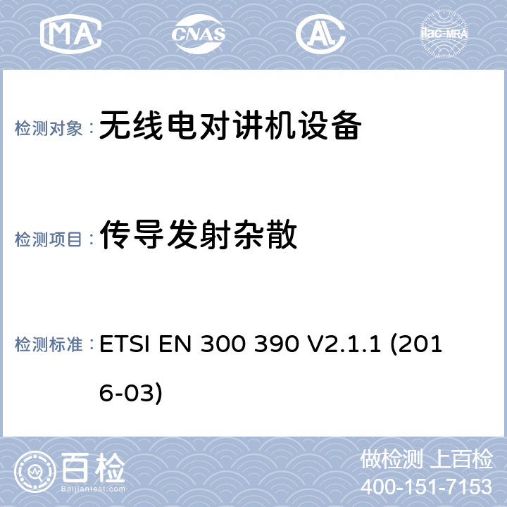 传导发射杂散 电磁兼容性与无线频谱特性(ERM)；陆地移动服务；采用一个整体天线的用于数据（及语音）传输的无线电设备；欧洲协调标准，包含2014/53/EU指令条款3.2的基本要求 ETSI EN 300 390 V2.1.1 (2016-03) 7