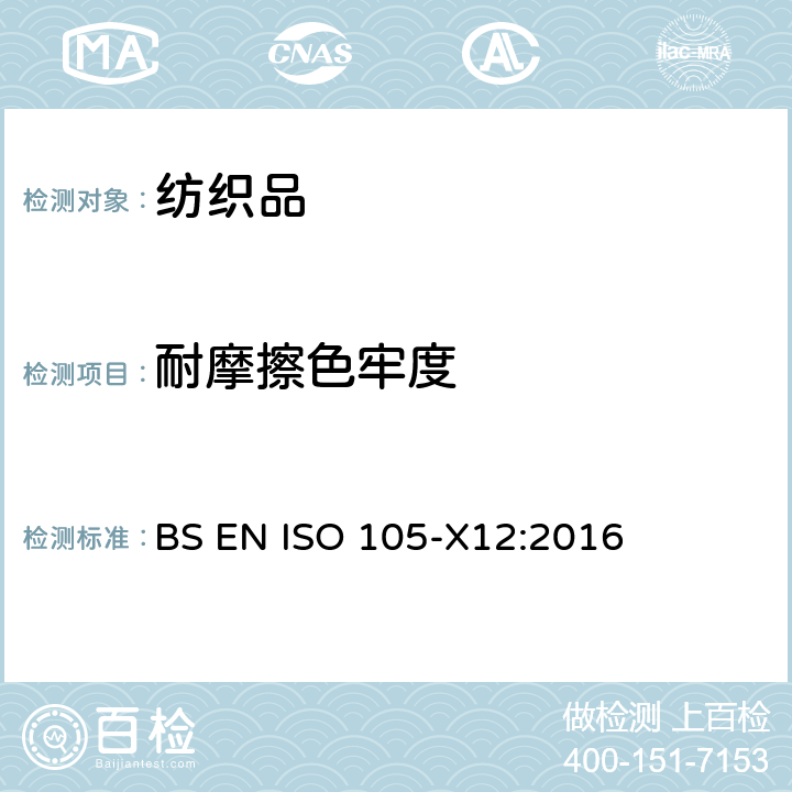 耐摩擦色牢度 耐摩擦色牢度 BS EN ISO 105-X12:2016