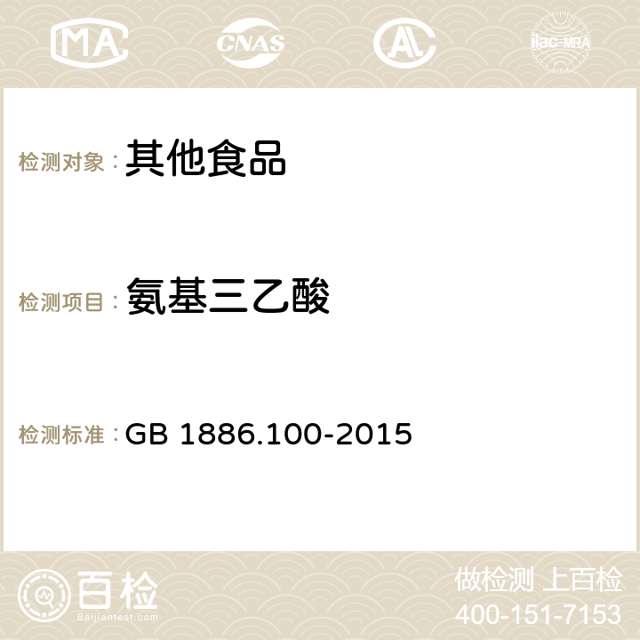 氨基三乙酸 食品安全国家标准 食品添加剂 乙二胺四乙酸二钠 GB 1886.100-2015 附录A中A.5