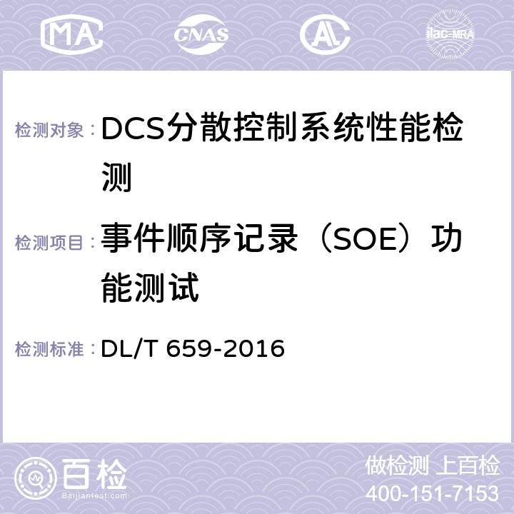 事件顺序记录（SOE）功能测试 DL/T 659-2016 火力发电厂分散控制系统验收测试规程