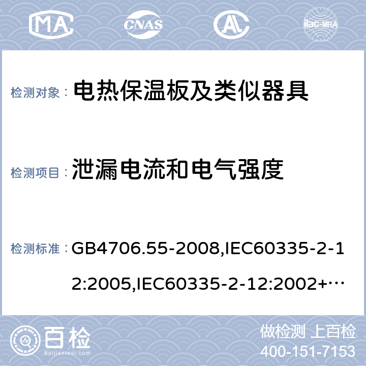 泄漏電流和電氣強度 家用和類似用途電器的安全 電熱保溫板及類似器具的特殊要求 GB4706.55-2008,IEC60335-2-12:2005,IEC60335-2-12:2002+A1:2008+A2:2017,EN60335-2-12:2003+A2:2019 16