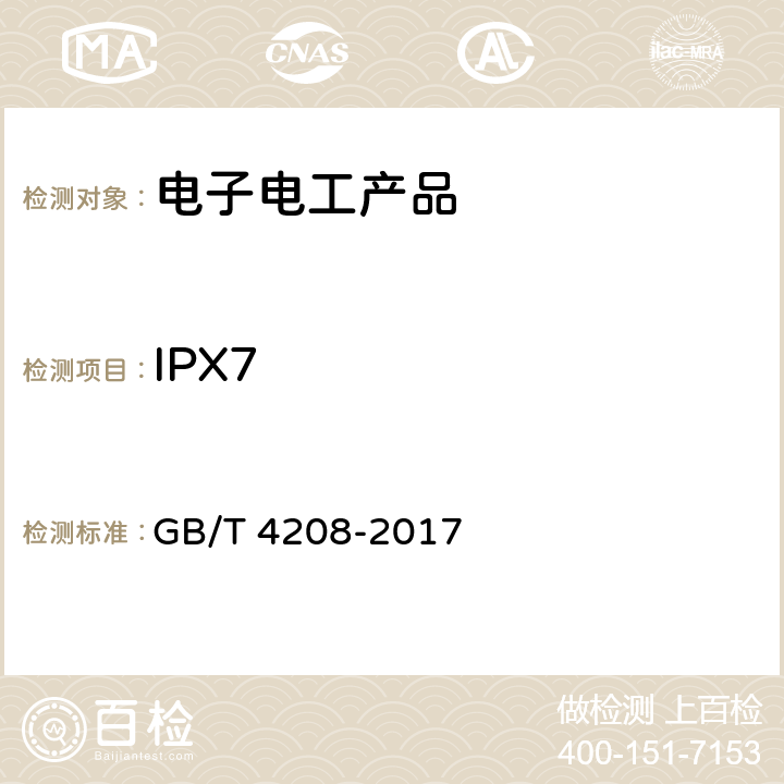 IPX7 外壳防护等级(ＩＰ代码) GB/T 4208-2017 IPX7