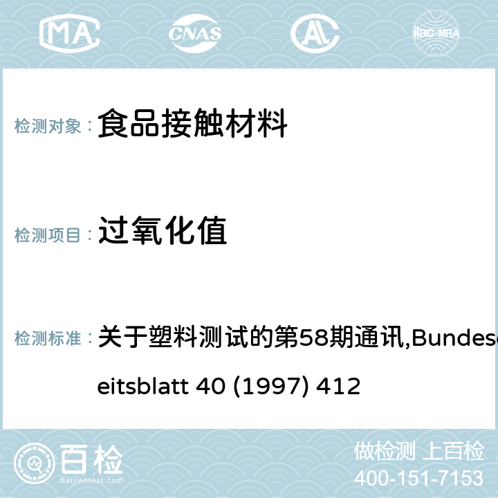 过氧化值 关于塑料测试的第58期通讯,Bundesgesundheitsblatt 40 (1997) 412 关于塑料测试的第58期通讯,Bundesgesundheitsblatt 40 (1997) 412 关于塑料测试的第58期通讯,Bundesgesundheitsblatt 40 (1997) 412