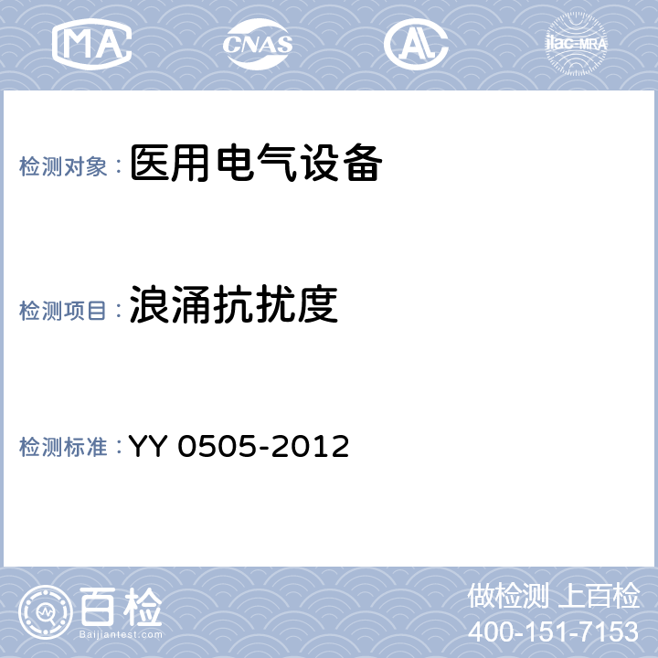 浪涌抗擾度 醫用電氣設備 第1-2部分：安全通用要求 并列標準：電磁兼容　 要求和試驗 YY 0505-2012 6.8/表202