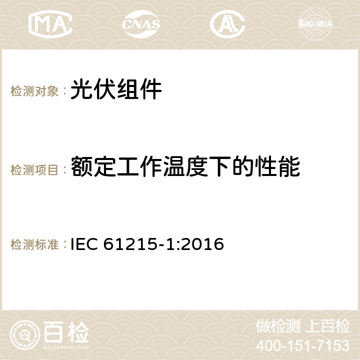 额定工作温度下的性能 地面用光伏组件 -设计鉴定和定型 第1部分：试验要求 IEC 61215-1:2016 10.6