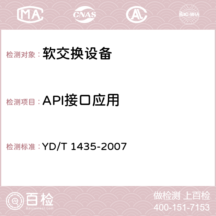 API接口应用 软交换设备测试方法 YD/T 1435-2007 14