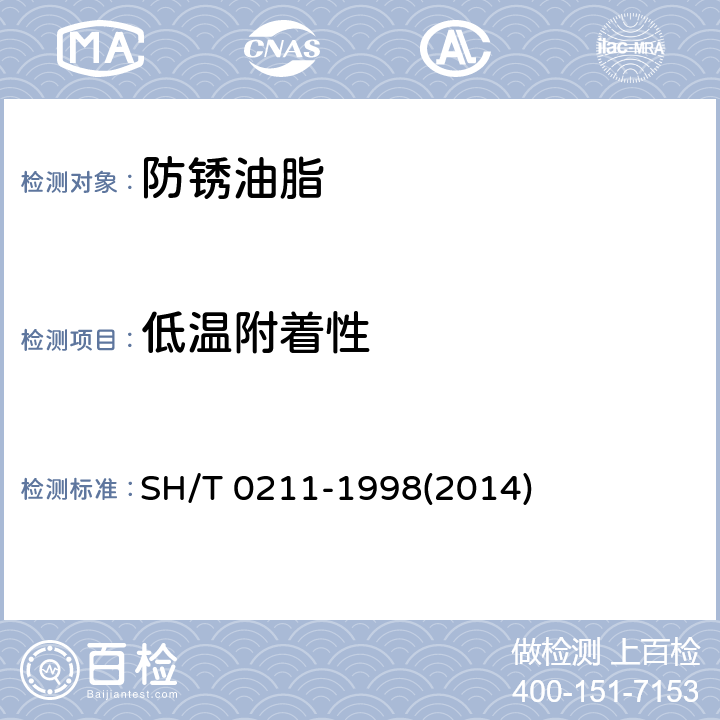 低温附着性 防锈油脂低温附着性试验法 SH/T 0211-1998(2014)