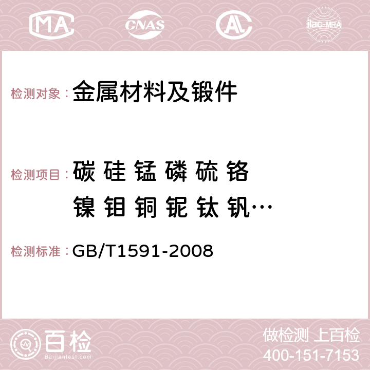 碳 硅 锰 磷 硫 铬 镍 钼 铜 铌 钛 钒 铝 低合金高强度结构钢 GB/T1591-2008