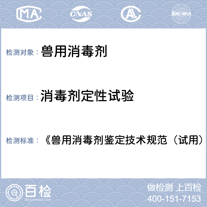 消毒剂定性试验 消毒剂定性试验 《兽用消毒剂鉴定技术规范（试用）》1992年 第四章, 第二节 定性法 细菌部分