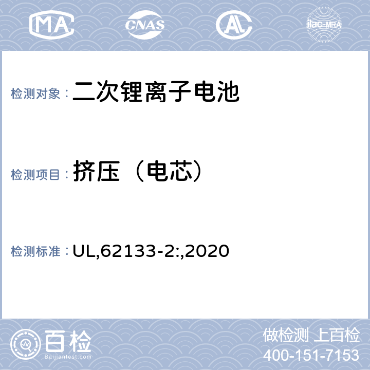 挤压（电芯） 碱性或其它非酸性电解质二次电池和电池组——便携式和便携式装置用密封式二次电池和电池组,第二部分,锂系 UL,62133-2:,2020 7.3.5