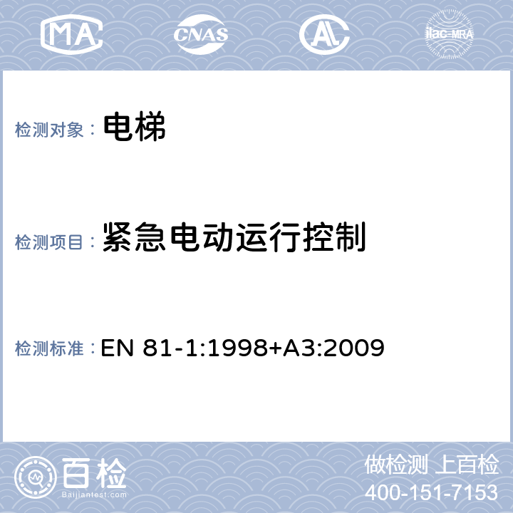 紧急电动运行控制 电梯制造与安装安全规范 - 第1部分：电梯 EN 81-1:1998+A3:2009 14.2.1.4