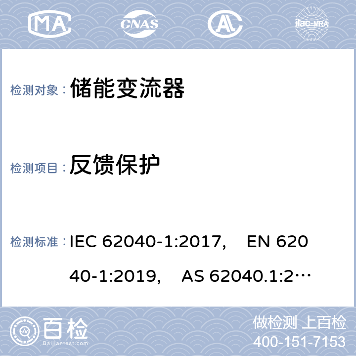 反馈保护 不间断电源系统（UPS） - 第1部分：安全要求 IEC 62040-1:2017, EN 62040-1:2019, AS 62040.1:2019 5.2.3.101