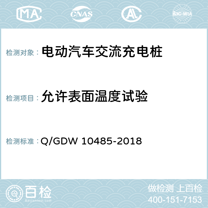 允許表面溫度試驗(yàn) 《電動(dòng)汽車(chē)交流充電樁技術(shù)條件》 Q/GDW 10485-2018 7.5