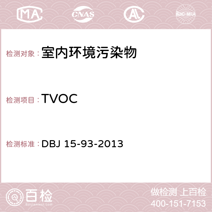 TVOC DBJ 15-93-2013 《民用建筑工程室内环境污染控制技术规程》  附录 E