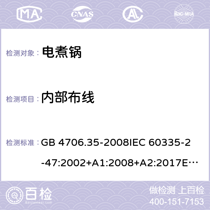 内部布线 家用和类似用途电器的安全 商用电煮锅的特殊要求 GB 4706.35-2008
IEC 60335-2-47:2002+A1:2008+A2:2017
EN 60335-2-47:2003+A1:2008+A11:2012 23